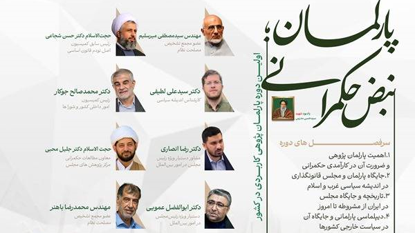 نخستین دوره تخصصی «پارلمان؛ نبض حکمرانی» برگزار می‌شود